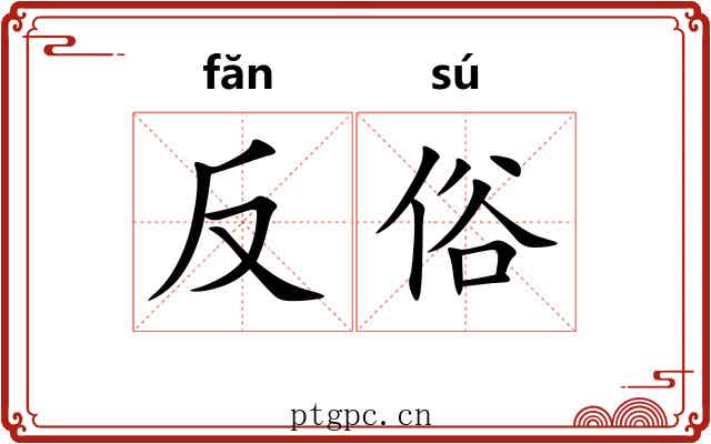 反俗 反俗