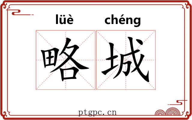 略城