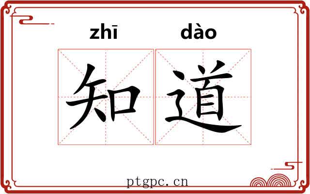 知道 知道