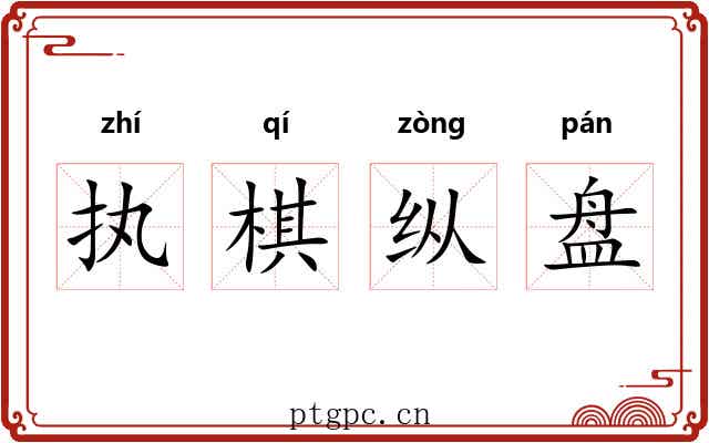 执棋纵盘 执棋纵盘