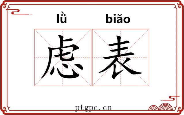 虑表 虑表