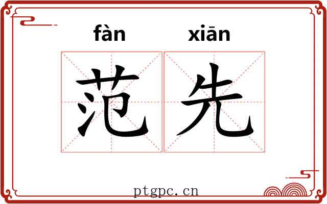 范先 范先