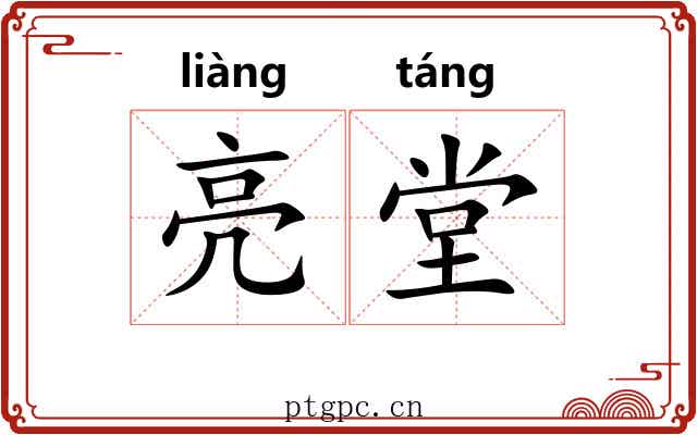 亮堂