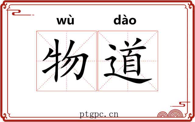 物道 物道