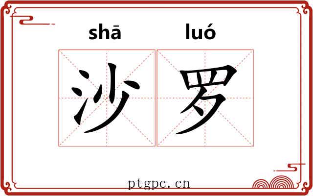 沙罗 沙罗