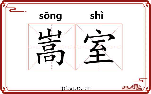 嵩室