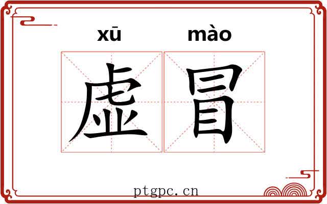 虚冒 虚冒