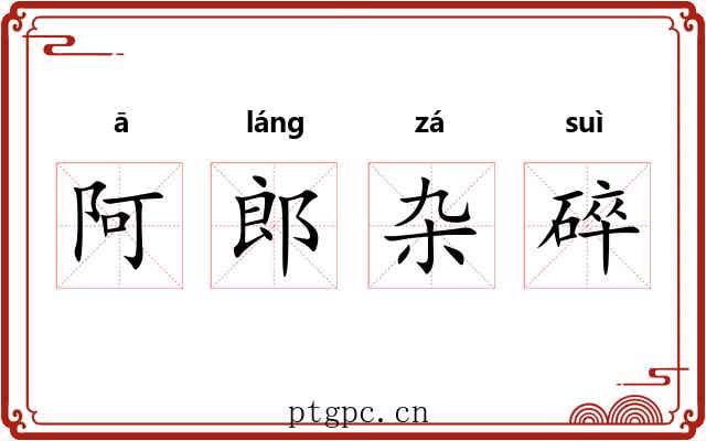 阿郎杂碎 阿郎杂碎