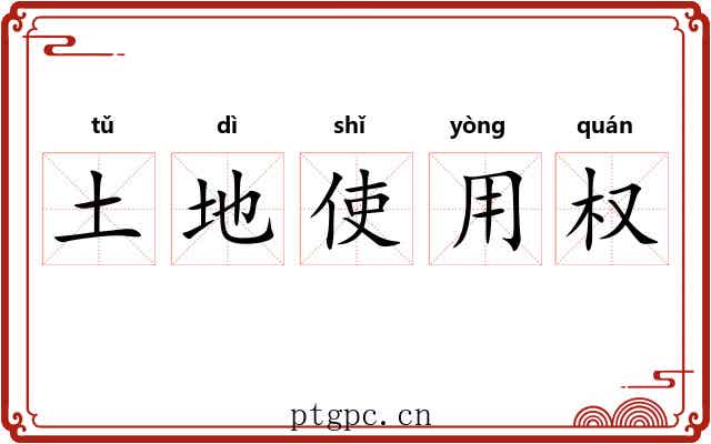 土地使用权 土地使用权