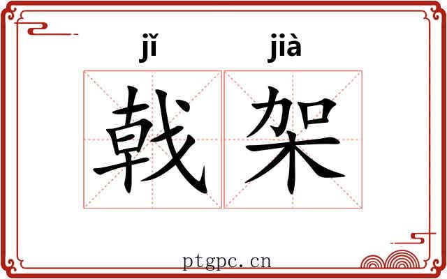 戟架