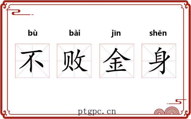 不败金身 不败金身