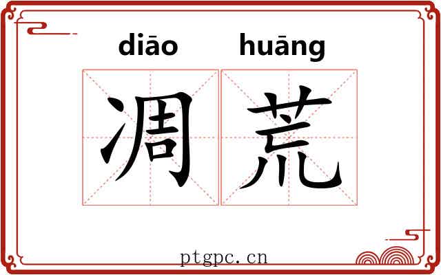 凋荒 凋荒