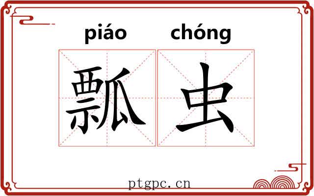 瓢虫