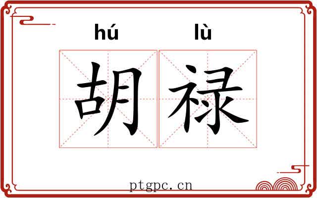 胡禄 胡禄