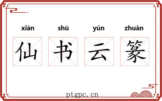 仙书云篆 仙书云篆