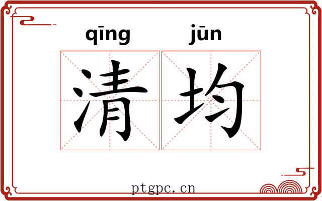清均