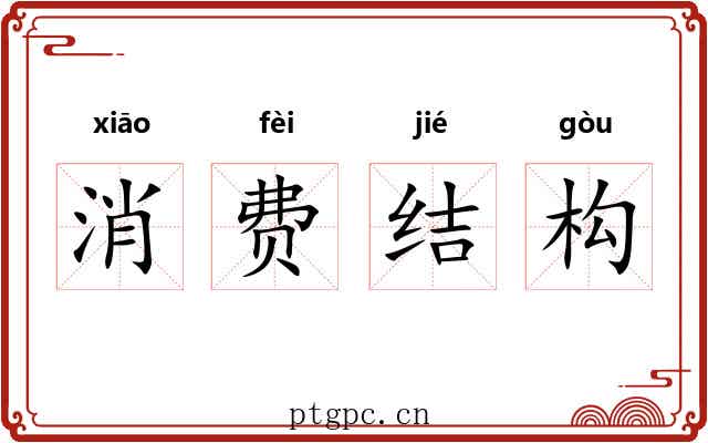 消费结构 消费结构