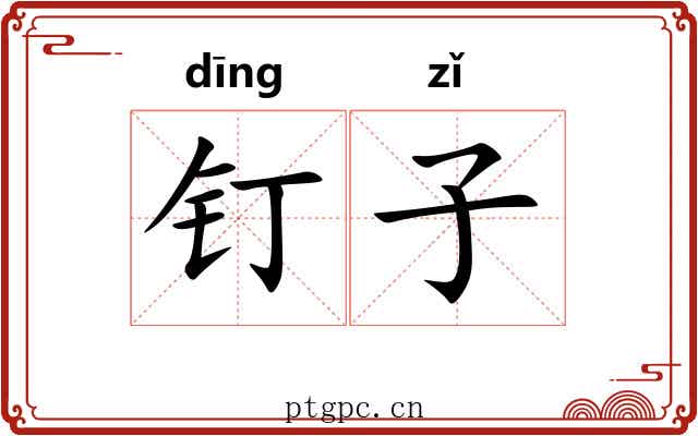 钉子 钉子