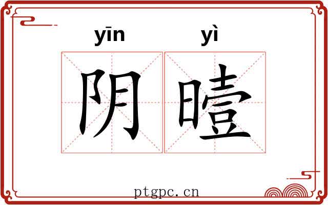 阴曀 阴曀