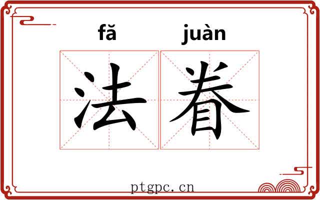 法眷 法眷
