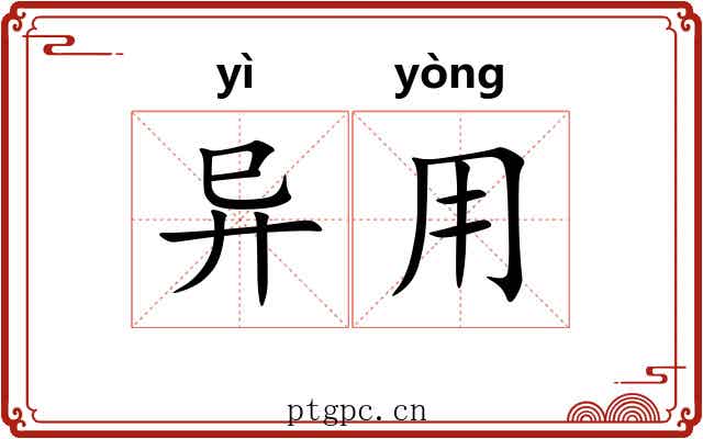 异用 异用