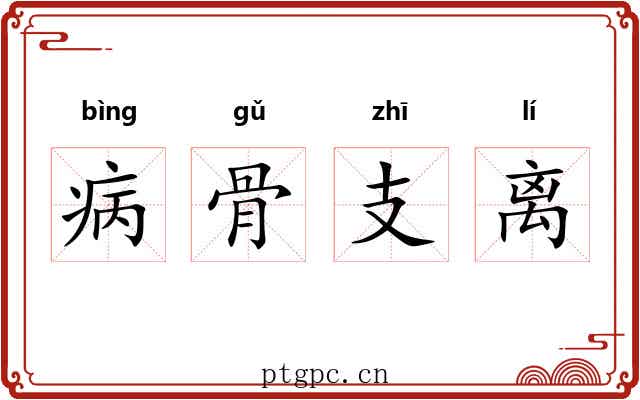 病骨支离 病骨支离