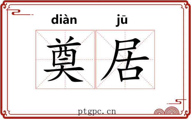 奠居 奠居