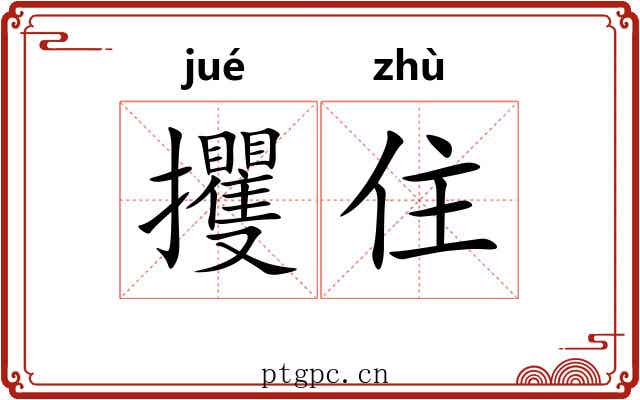 攫住