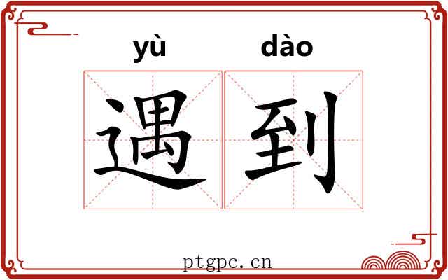 遇到