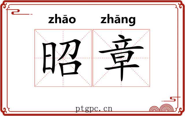 昭章