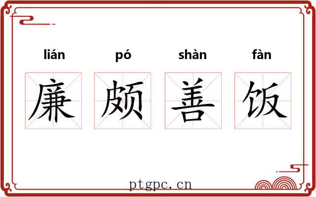 廉颇善饭 廉颇善饭