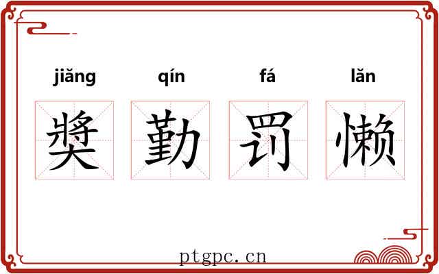 奬勤罚懒 奬勤罚懒