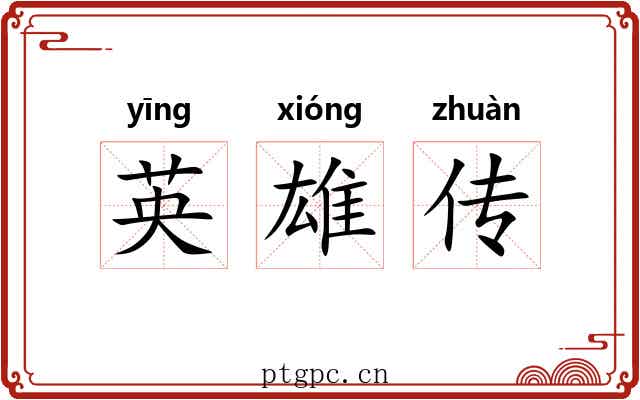 英雄传