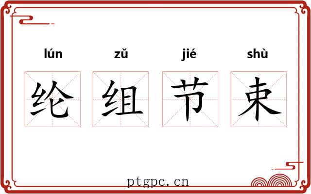 纶组节束