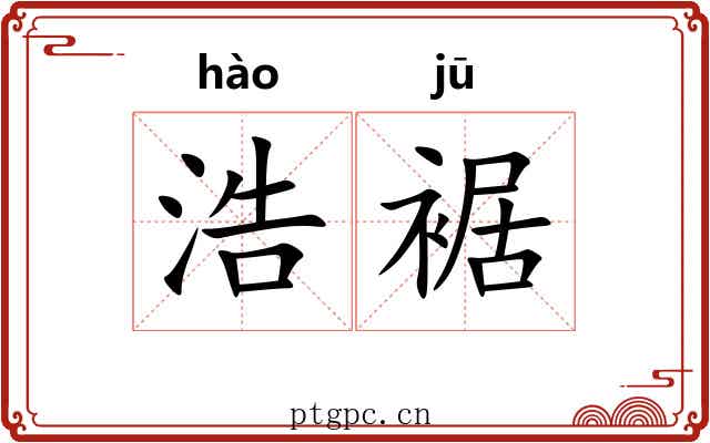 浩裾