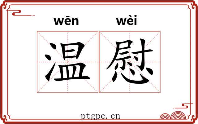 温慰