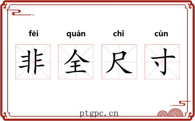 非全尺寸 非全尺寸