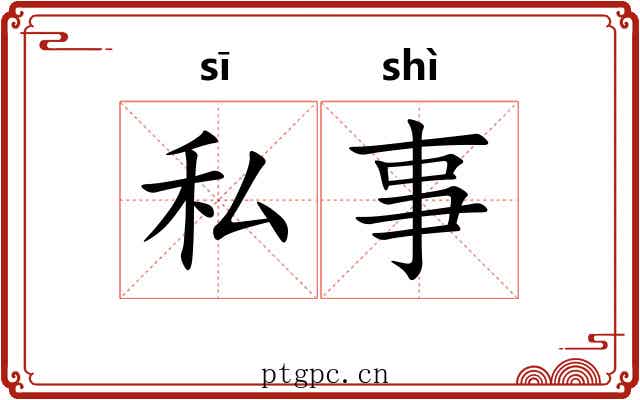 私事 私事