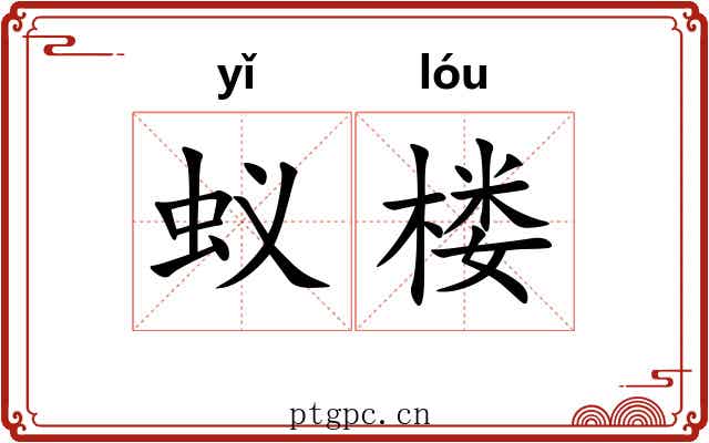 蚁楼