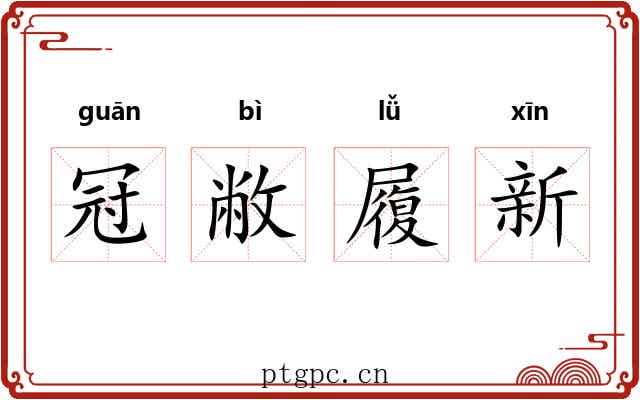 冠敝履新 冠敝履新