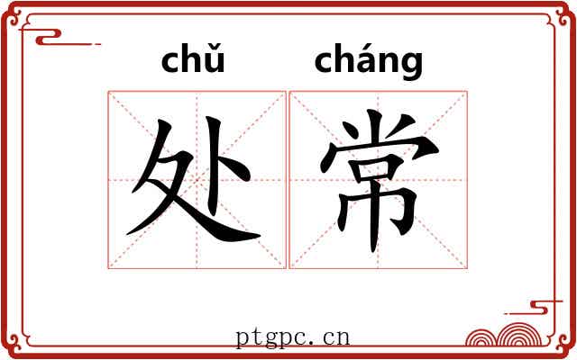 处常 处常