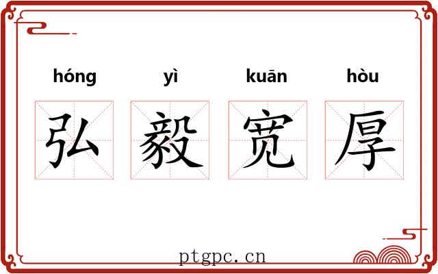 弘毅宽厚 弘毅宽厚