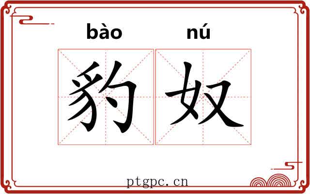 豹奴
