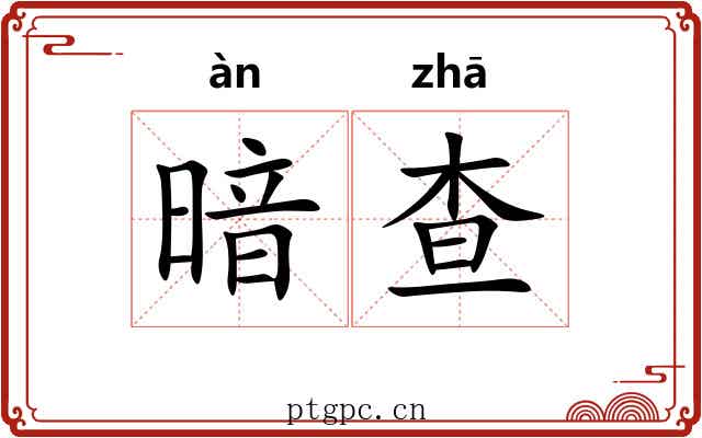 暗查
