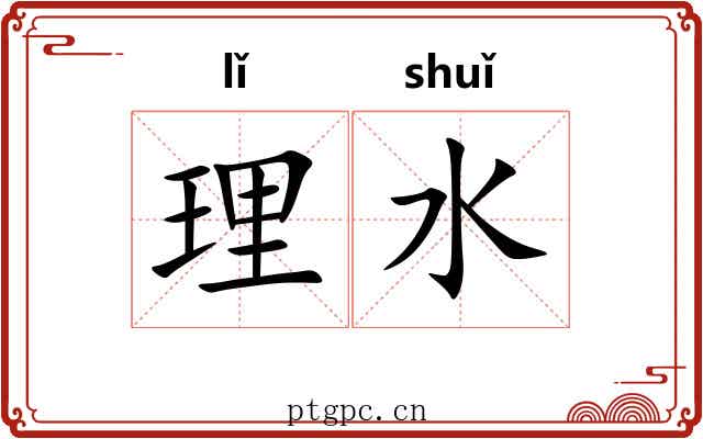 理水 理水