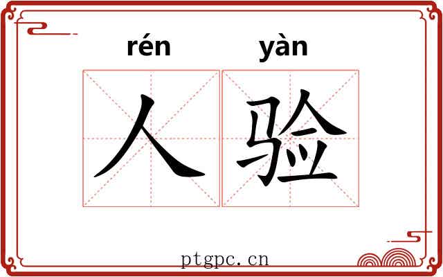 人验