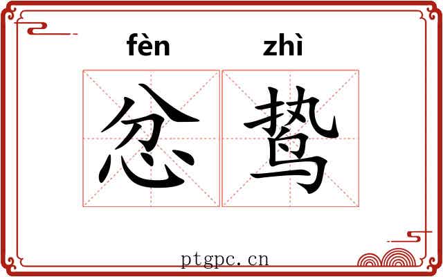 忿鸷