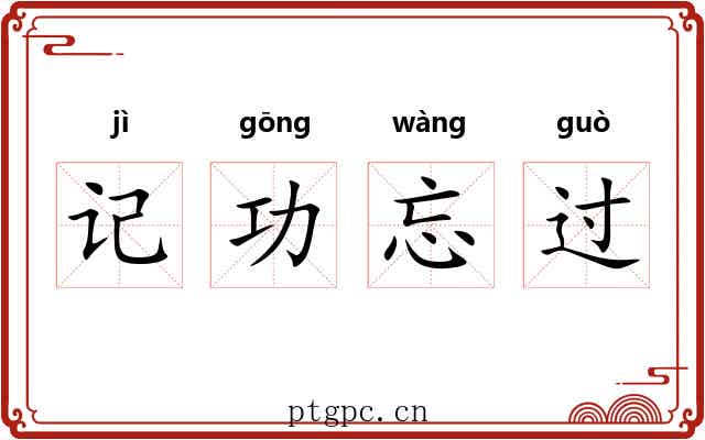 记功忘过 记功忘过