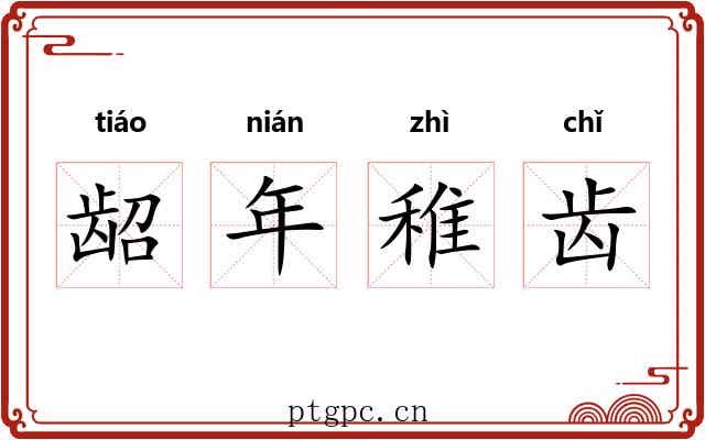 龆年稚齿 龆年稚齿