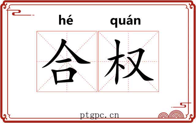 合权 合权